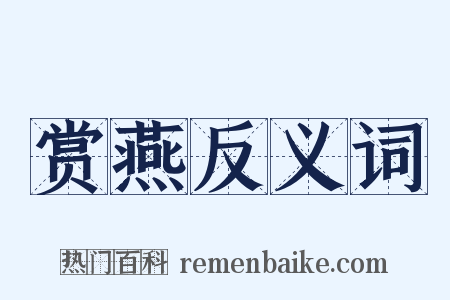 赏燕反义词是什么意思的图片